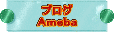 ブログ Ameba 